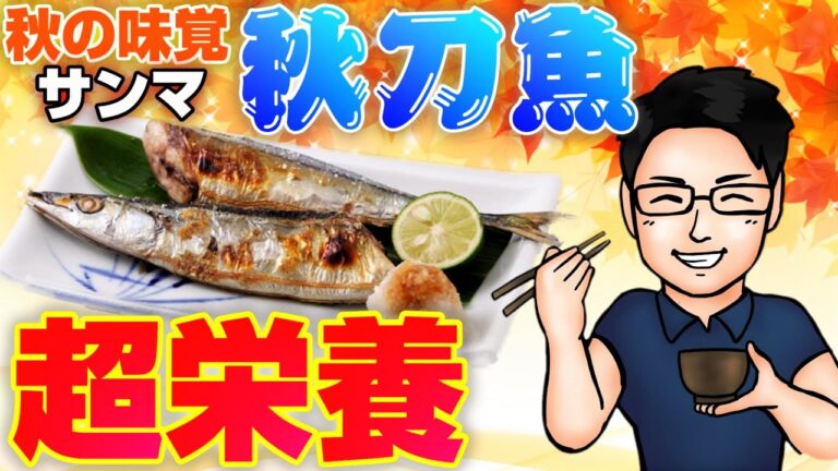 秋が旬の超栄養魚「秋刀魚」食べるべき理由とオススメの食べ方