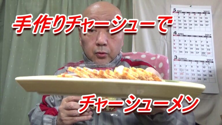 [頑固おやじ]ヤマコノ醬油で手作りチャーシュー自家製ラーメン・チャーシューメン