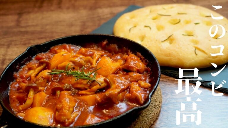 鶏肉のトマト煮込みと自家製フォカッチャ　作り方　レシピ　focàccia