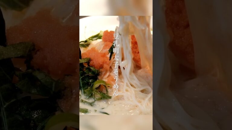 たんぱく質がとれる豆乳明太子そうめん🍜 #簡単レシピ #そうめん #そうめんアレンジ #shorts
