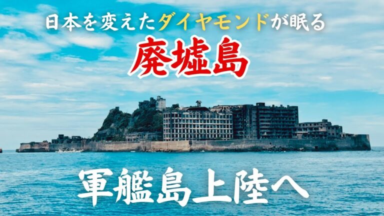 【衝撃の廃墟】上陸できるのは年に100日！崩壊寸前の世界遺産・軍艦島！【長崎】【海に眠るダイヤモンド】