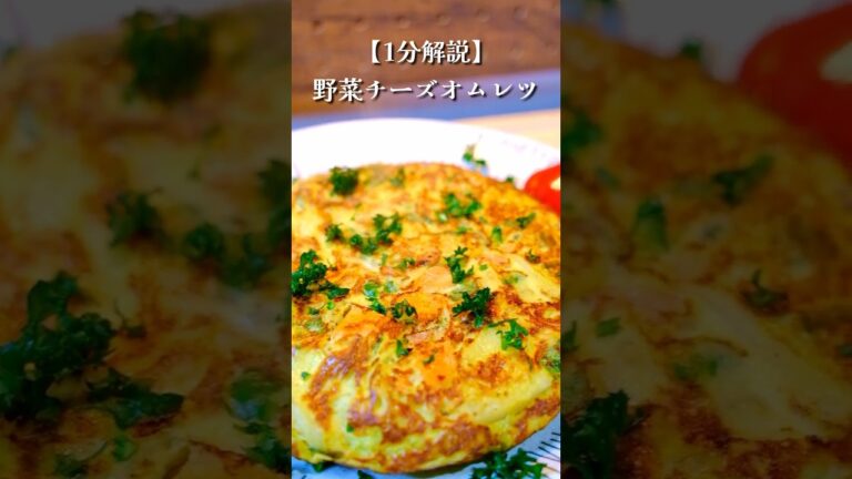 余った野菜はこれ！野菜チーズオムレツの作り方 #料理
