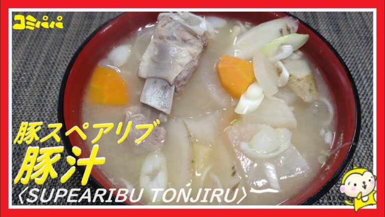 【スペアリブの豚汁】スペアリブを圧力鍋で柔らかく煮込んで作った豚汁