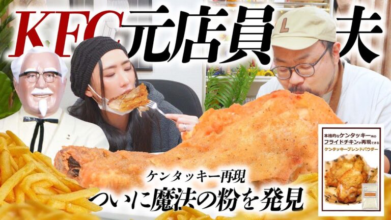 元KFC店員の夫がAmazonで売ってた「ケンタッキーの粉」で再現してくれました
