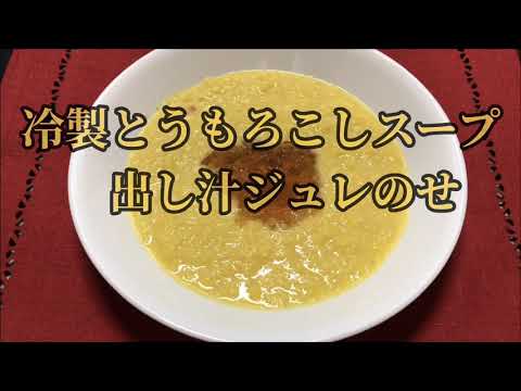 【ホットクック】 冷製とうもろこしスープ　出し汁ジュレのせ