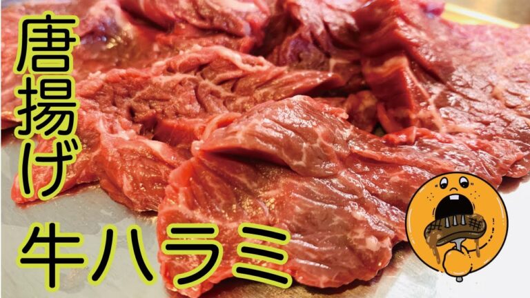 大好きな牛ハラミを大好きな唐揚げにしてみました！！超簡単味付けで驚きの味に！