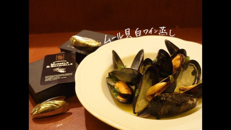 【貞淑】 ムール貝の白ワイン蒸し