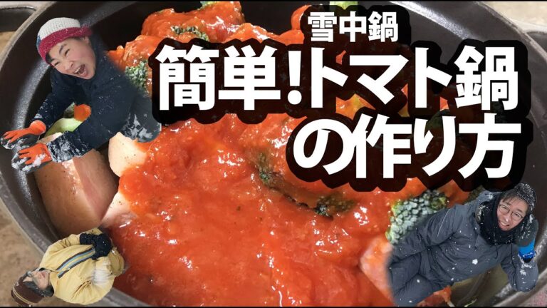 かんたんトマト鍋の作り方〜雪中鍋編〜