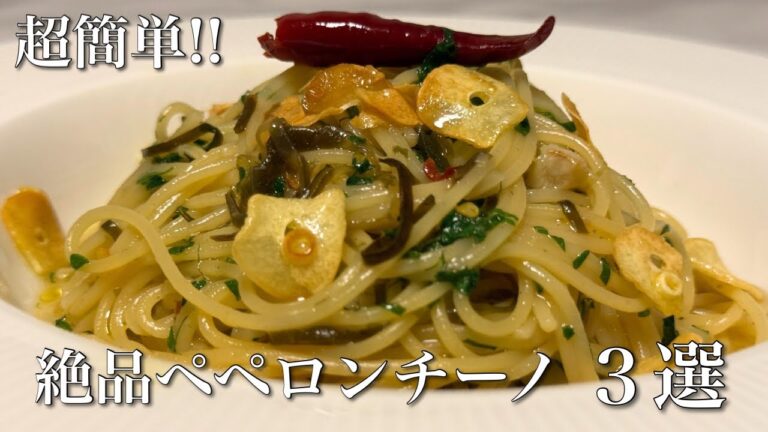 【超簡単！絶品ペペロンチーノ３選】2025年作ったペペロンチーノの中で特に美味しかったものを３つ紹介します！