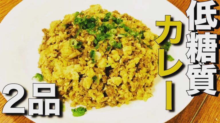 【低糖質】カレースパイスで作るドライカレーと燃焼スープカレー！ダイエットレシピ