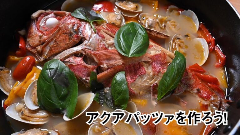 金目鯛のアクアパッツァのつくりかた