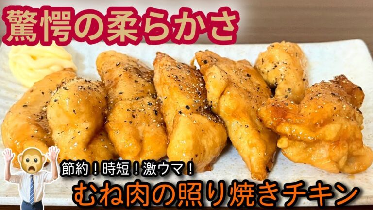 【節約レシピ】鶏むね肉が驚くほど柔らかい！簡単照り焼きチキンの作り方