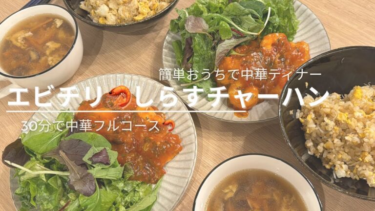 簡単中華料理【エビチリ🦐しらすチャーハン】絶品なので作ってください！♡