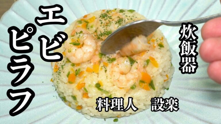 火を使わない【炊飯器エビピラフ】の作り方　包丁もほぼ使わないで作る超簡単海老ピラフです
