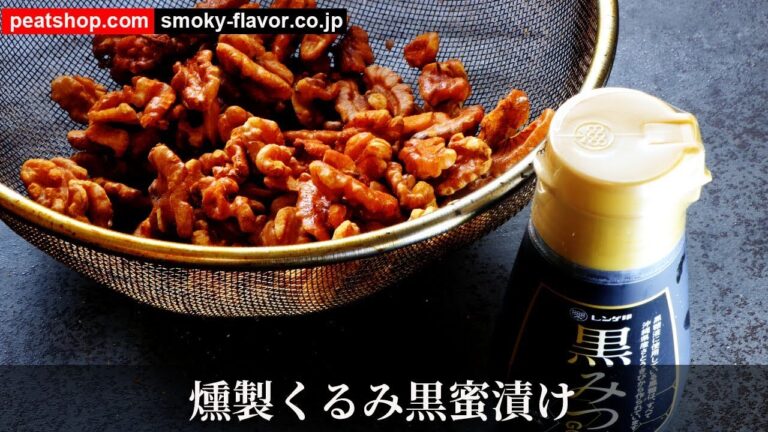 燻製クルミの黒蜜漬け