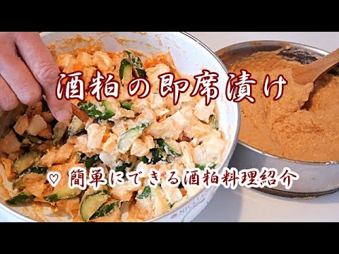 【酒粕の即席漬け】おばあちゃんの簡単漬物/酒粕と野菜などを混ぜるだけの即席漬け/作った日から酒粕漬け！！