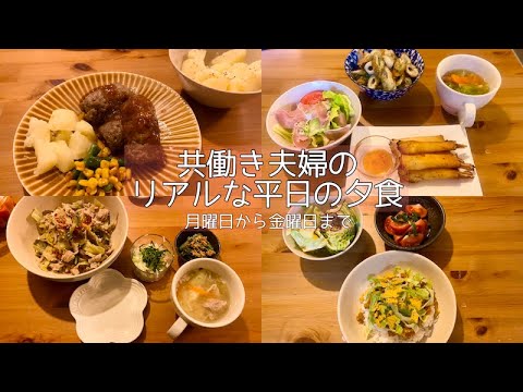 【平日5日分の夕食】共働き夫婦のリアルな夕食5日分（できるだけ楽したい・・・）