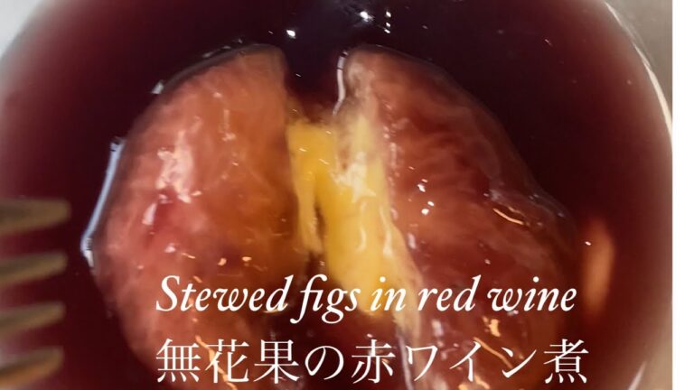 Stewed figs in red wine無花果の赤ワイン煮