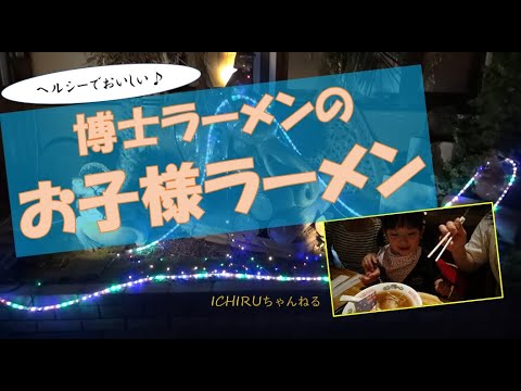 【鎌ヶ谷】博士ラーメンでヘルシーなお子様ラーメンを食べたよ♪　~Kamagaya, Hakase Ramen~