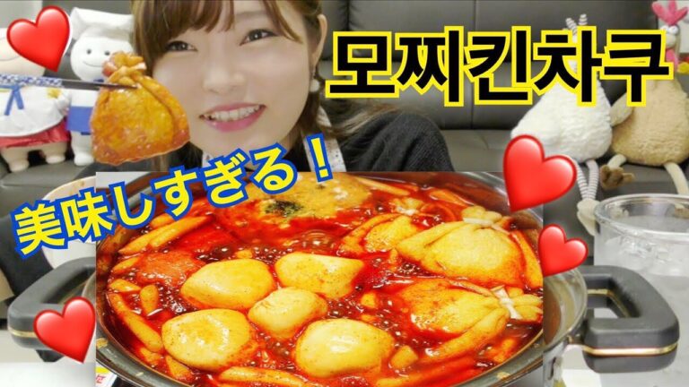 【モッパン】餅巾着トッポギ鍋作って食べる。【韓国】【とぎもち】