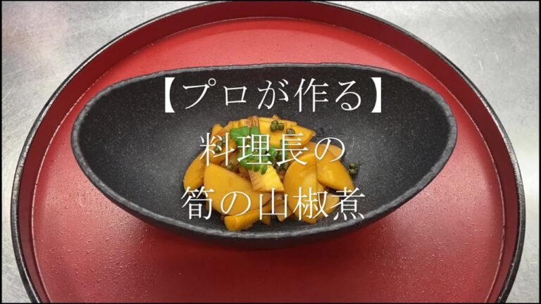 【プロが作る】筍の山椒煮～京都 瓢斗 料理長の簡単 本格和食レシピ～