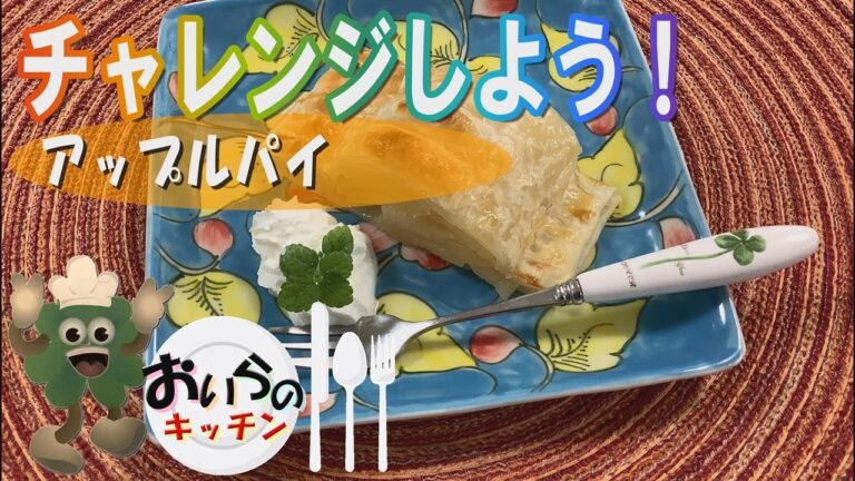 No.92【みじかい時間でできるかんたん】アップルパイ