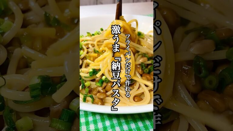 【時短料理】ワンパンレシピ激うま『納豆パスタ』を紹介！！