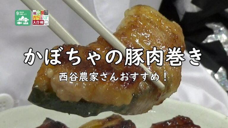 【西谷農家さんおすすめ】かぼちゃの豚肉巻き(食育SDGs)