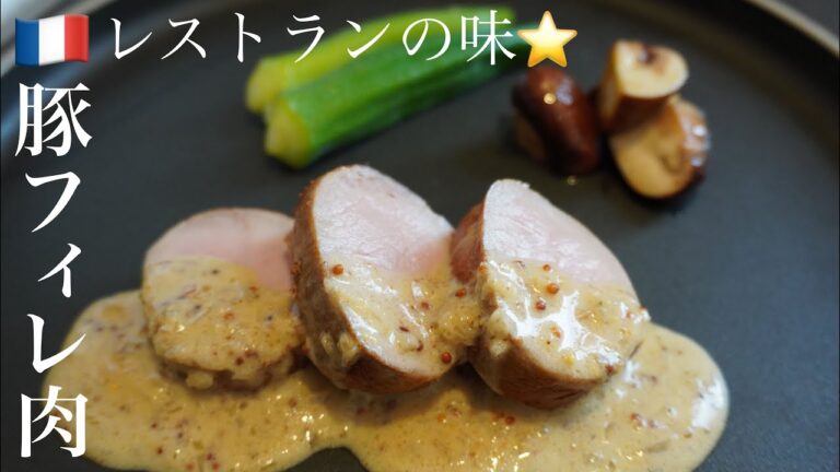 【プロの視点で】豚フィレ肉で一皿/焼き方/掃除の仕方/タコ糸の結び方/ソース作り/ 時間をかけて丁寧に解説します。 #フランス料理　filet mignon de porc #豚ヒレ