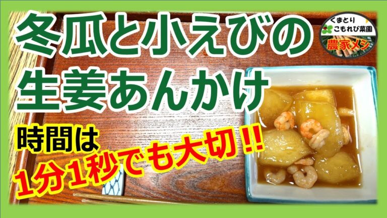【冬瓜と小えびの生姜あんかけ】時間は1分1秒でも大切！