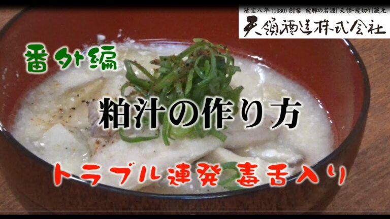 粕汁の作り方　番外編　トラブル連発　毒舌入り (^^;
