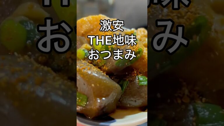 【THE地味つまみ】蒟蒻と厚揚げ、激安で美味いなら良いやん#料理 #料理動画 #おつまみ #こんにゃく #厚揚げレシピ