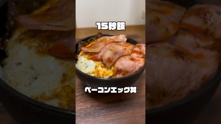 15秒飯　金欠サラリーマンのベーコンエッグ丼 #サラリーマン飯 #15秒 #shorts