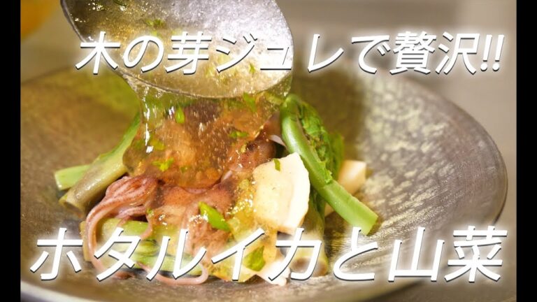 【ホタルイカレシピ】#244 ホタルイカと山菜