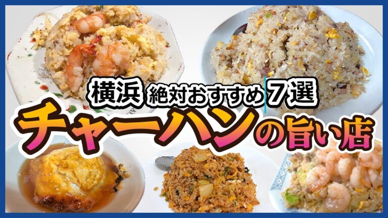 横浜「チャーハンのうまい店 7選」