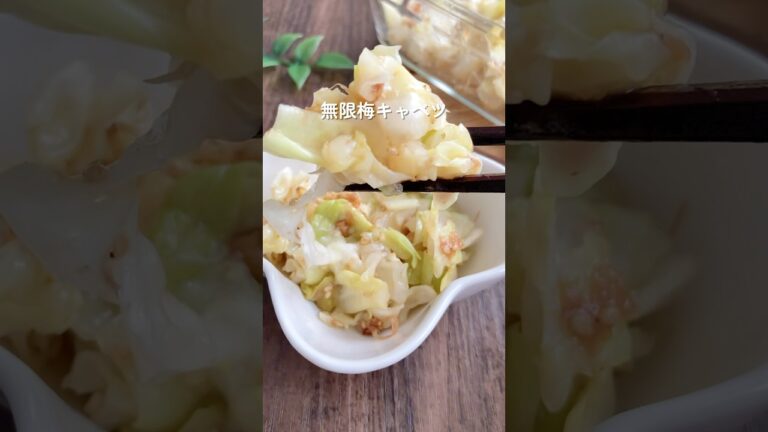 さっぱり副菜【無限梅キャベツ】レシピ詳細はコメント📝#簡単レシピ #時短レシピ  #作り置き #副菜#無限キャベツ