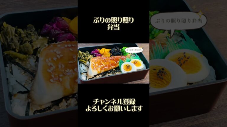 【のっけ弁当】絶品！なのに簡単！ぶりのつやつや照り焼き弁当の作り方！フライパン調理#Shorts
