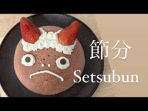 Japanese traditional event Setsubun👹 2023 /節分の日/ 恵方巻き/鬼ケーキ/