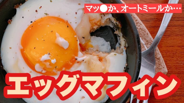 【オートミール】卵レシピ　エッグマフィンの作り方。簡単！ダイエット中でも！