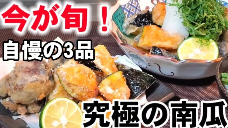 【かぼちゃすげぇ旨い献立3品】簡単おつまみ 南瓜 レシピ サバ缶アレンジ 作り置きおかず副菜