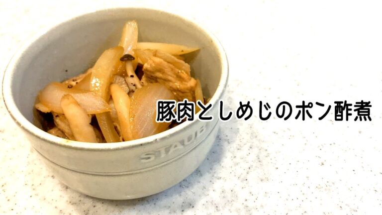 【 #簡単レシピ 】主菜にも副菜にも！こっくりさっぱり『豚肉としめじのポン酢炒め』