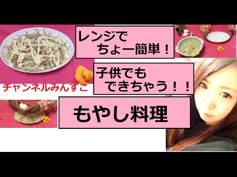 レンジで簡単パート2❣️子供でもできちゃうΣ(￣。￣ﾉ)ﾉもやし料理