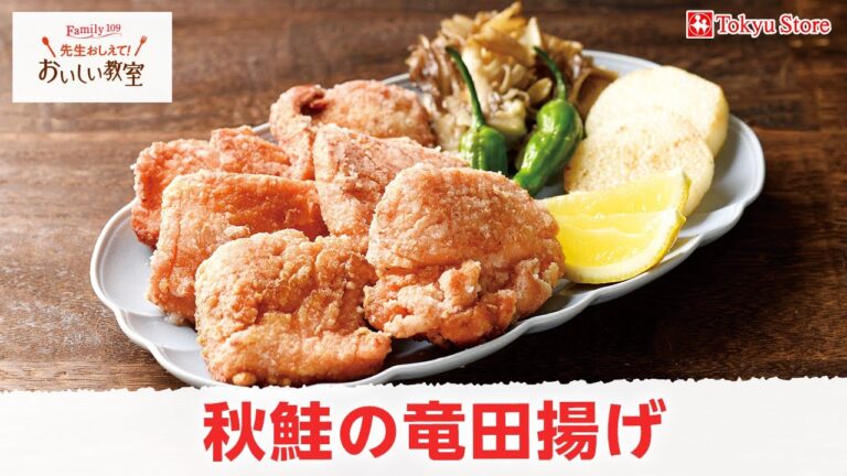 秋鮭の竜田揚げ