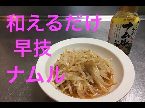 簡単ナムル【簡単レシピ】おつまみ　もう一品にもってこい