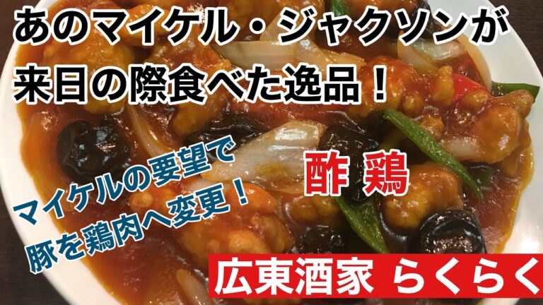 【マイケル・ジャクソンが食べた逸品の酢鶏】広東酒家 らくらく 江戸川橋店 Vinegar chicken that Michael Jackson ate in Japan