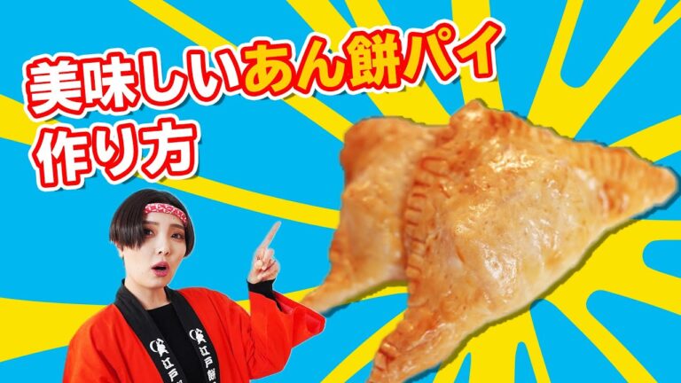 Mマクドナルドよりも!?美味しいあん餅パイの作り方!!