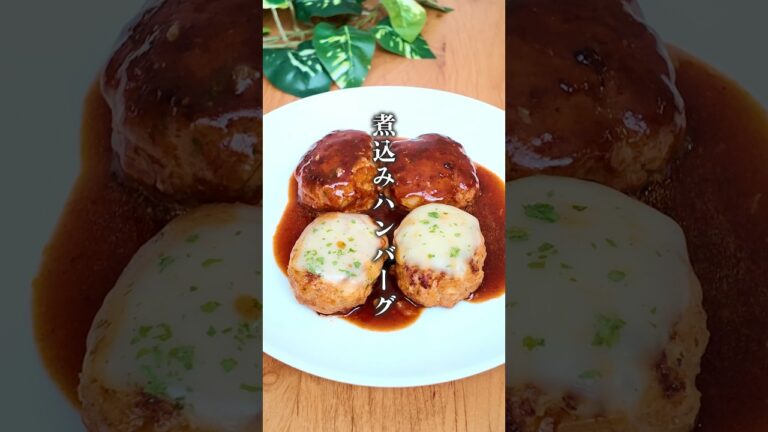 【最強に美味しい⁑極上煮込みハンバーグ】  #料理 #ハンバーグ #shorts #レシピ #簡単レシピ