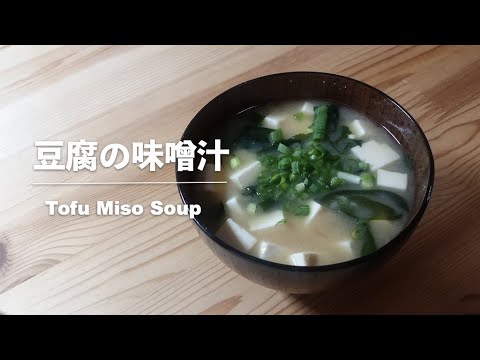 【豆腐レシピ】豆腐とわかめの味噌汁｜ Tofu Miso soup【Tofu recipes】