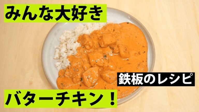 【スパイス★ポン5】みんな大好きバターチキンカレー！　豪華で美味しい本格派な味を家庭でも！