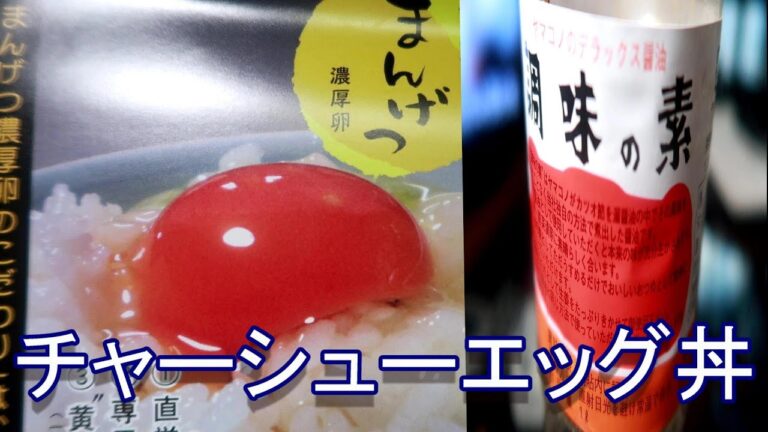 ヤマコノ醬油調味の素でチャーシューエッグ丼